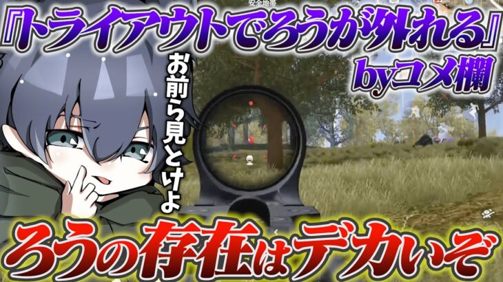 ろうがAvesに必要な理由とは？【荒野行動】
