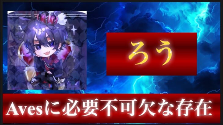 【荒野行動】Avesトライアウト合戦。Avesにろうは必要か。【Avesろう】