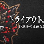 どの選手が合格に近いのか。正直に話をします。【荒野行動/Carla】