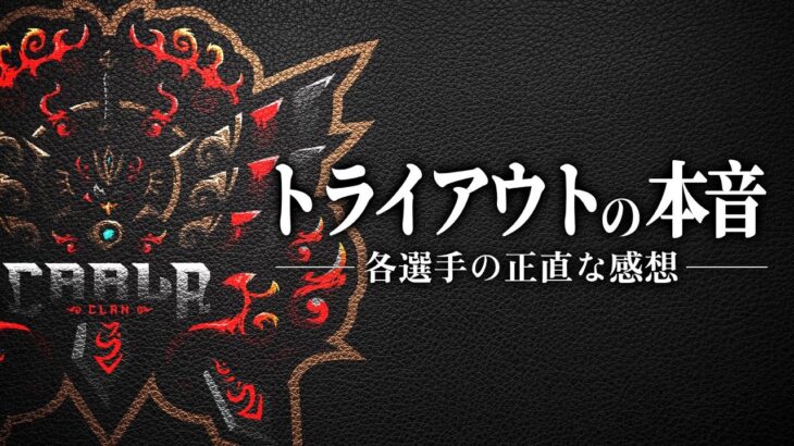 どの選手が合格に近いのか。正直に話をします。【荒野行動/Carla】