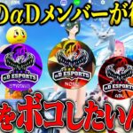 【復活】αDの伝説の男達が集結！プロ達をぶっ倒しに参上した結果【荒野行動】