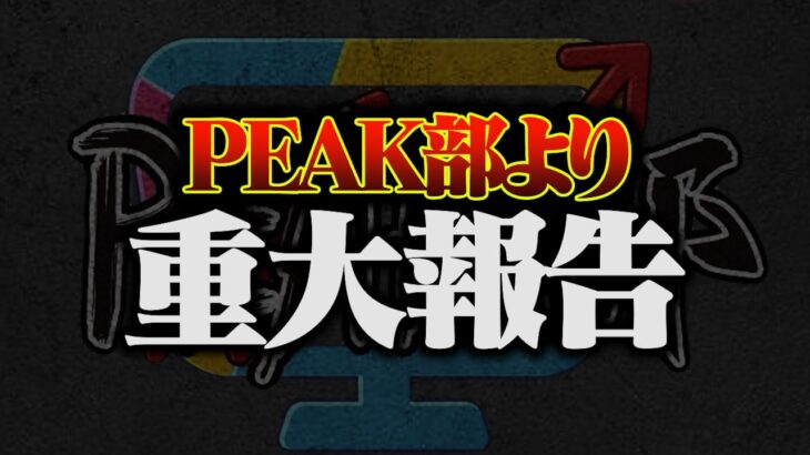 【衝撃】αD”PEAK部”の今後について、お伝えしなければいけないことがあります。【荒野行動】