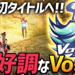【荒野行動】暴走モードの戦国を抑えてFFL初タイトルに向け絶好調なVogel