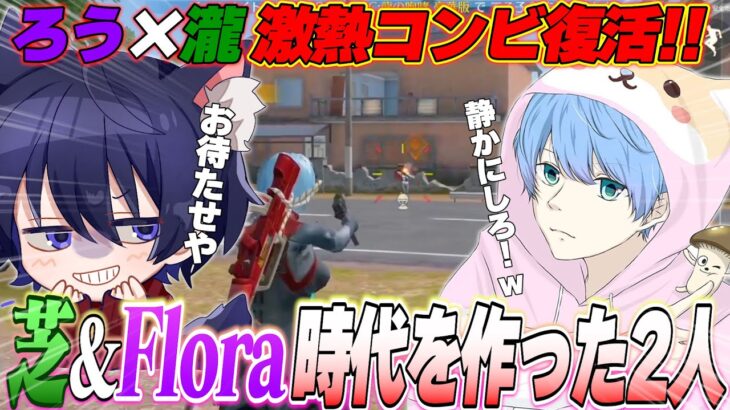 芝刈り機とFlora時代を共にした瀧ちゃんと久々にコラボしたら熱すぎて泣かなかった【荒野行動】