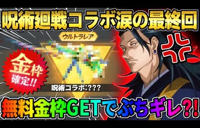 【荒野行動】金枠GETなのにぶちギレ?! 呪術コラボ無料で最後に大量に引いたら泣いたwwwww 【荒野の光り】