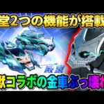 【荒野行動】無料でGETもできる怪獣8号の金車スキンが判明！殿堂並の性能がヤバすぎたwwww 【荒野の光】