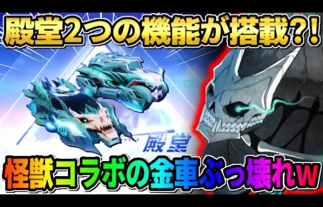 【荒野行動】無料でGETもできる怪獣8号の金車スキンが判明！殿堂並の性能がヤバすぎたwwww 【荒野の光】