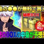 【荒野行動】五条悟のコラボ●●が無料でGET！全員貰える｢秘密のBOX｣の中身がやばすぎたwwww