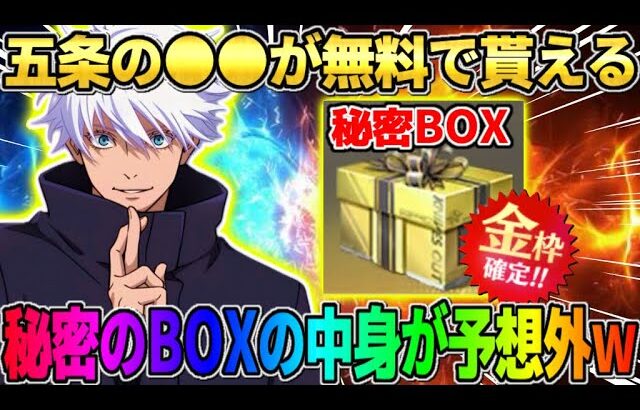 【荒野行動】五条悟のコラボ●●が無料でGET！全員貰える｢秘密のBOX｣の中身がやばすぎたwwww