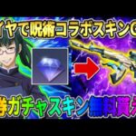 【荒野行動】知らないと大損！ダイヤで呪術コラボのアイテムがGET出来る神イベが最高すぎるwww 【荒野の光】