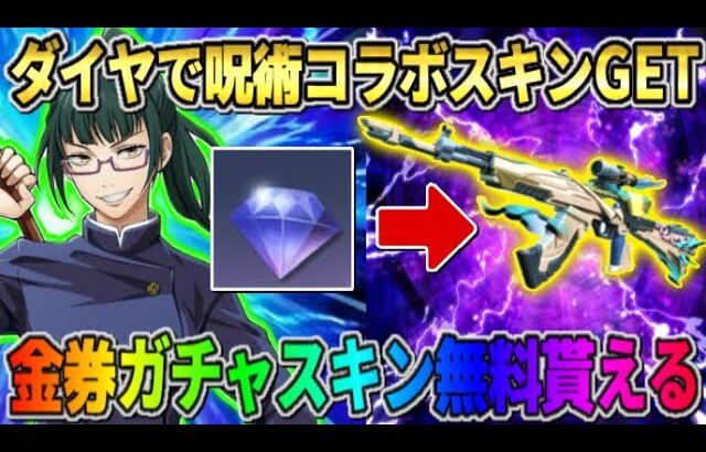 【荒野行動】知らないと大損！ダイヤで呪術コラボのアイテムがGET出来る神イベが最高すぎるwww 【荒野の光】