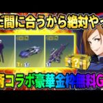 【荒野行動】完全無料で呪術コラボの豪華金枠が簡単にGETできる方法が最高すぎたwwww 【荒野の光】