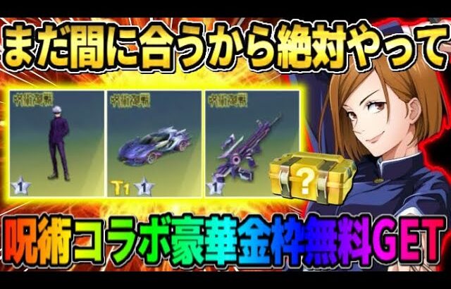 【荒野行動】完全無料で呪術コラボの豪華金枠が簡単にGETできる方法が最高すぎたwwww 【荒野の光】