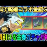 【荒野行動】無料でコラボ金銃GET！全員無料で引ける金券ガチャ引いたら最高の展開にwwww 【荒野の光】【声真似】
