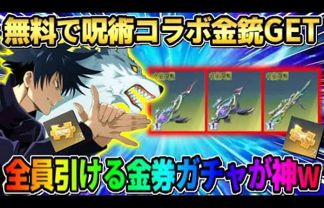 【荒野行動】無料でコラボ金銃GET！全員無料で引ける金券ガチャ引いたら最高の展開にwwww 【荒野の光】【声真似】