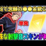 【荒野行動】無料単発で金枠GET！特殊な射撃音と機能が付いてる神スキンが最高すぎたwwww