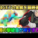 【荒野行動】無料でGETした激レア金銃を最終形態にしたら撃破音と射撃音が凄すぎたwwww 【荒野の光】