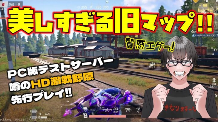 【荒野行動】噂の超クオリティなHD激戦野原（旧マップ）!!描写がレベチ!!【荒野の光】