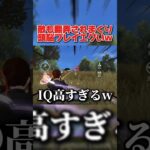 敵も何が起こったか理解不能?! IQが高すぎる頭脳プレイがヤバいwwww 【荒野行動】#shorts