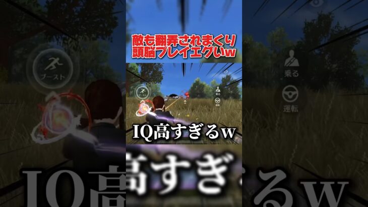 敵も何が起こったか理解不能?! IQが高すぎる頭脳プレイがヤバいwwww 【荒野行動】#shorts