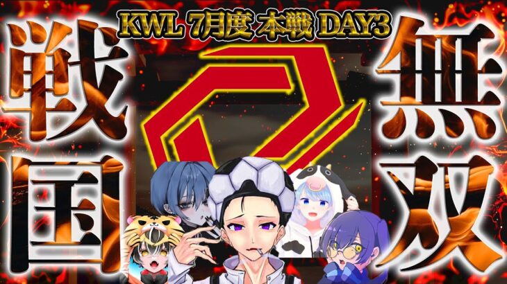 【荒野行動】KWL7月度 本戦 DAY3【圧倒的…現在１位”Sengoku Gaming”２連覇なるか！？】実況:Bocky 解説:ぬーぶ