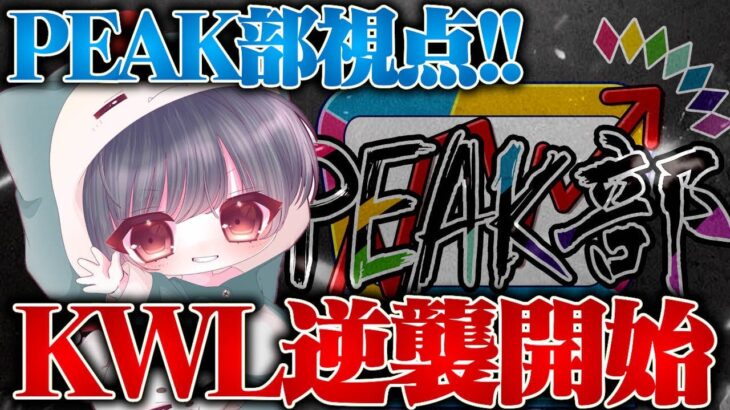 【荒野行動】KWL予選Peak部視点