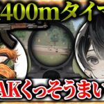 【荒野行動】Lynx火力バカ2人のAK400ｍタイマン/りゅうにき/あしゅ