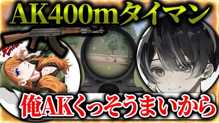 【荒野行動】Lynx火力バカ2人のAK400ｍタイマン/りゅうにき/あしゅ