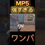 【荒野行動】短機関銃といえばこれ！MP5が強すぎるwww