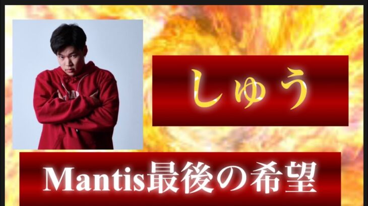 【荒野行動】選手生命に終止符を。Mantisを最後まで盛り上げてくれた猛者【αDshu】