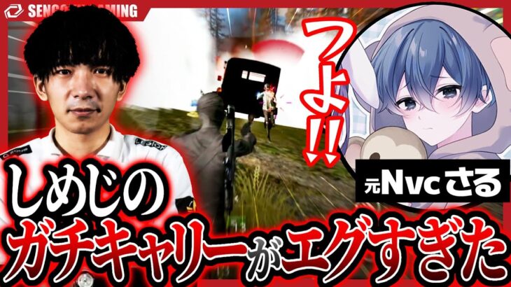 【荒野行動】元Noviceさるも大興奮しちゃう展開！？ しめじのガチキャリーがエグすぎた！！