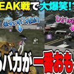 戦渦のPEAK中、真剣に爆笑をかっさらってしまうアホメンバーと奇跡のマンション戦を魅せるへちょ【荒野行動】
