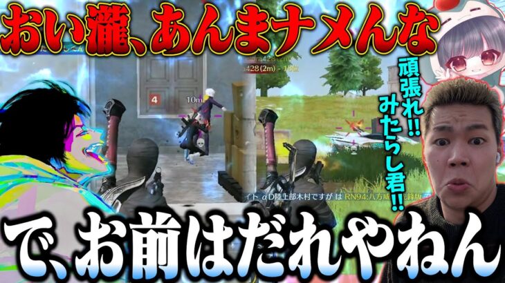 バッタバタのPEAK中にFlora瀧と激突したあげく野良にいいとこ全部持ってかれるメンバーが面白すぎるw【荒野行動】