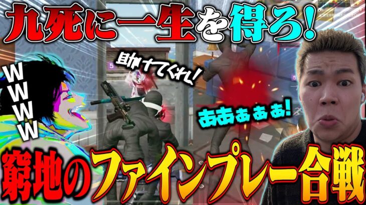 急死に一生レベルのヒリつくPEAK戦で命のバトンを繋ぐPEAK部が必死すぎておもろいw【荒野行動】