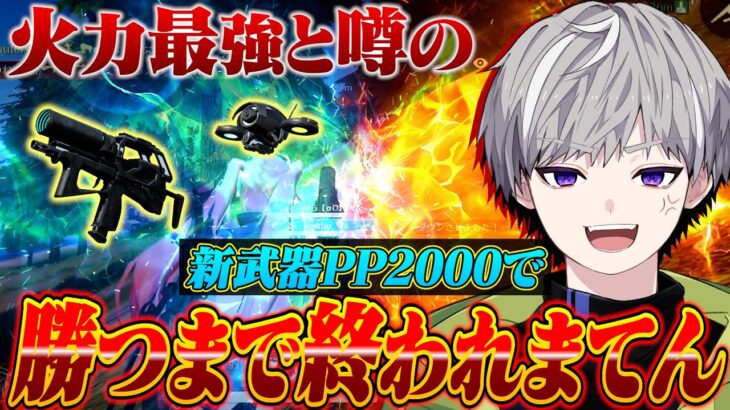 【界隈最強】皇帝が高火力と話題の新武器PP2000で勝つまで終われまてん！神回誕生したww【荒野行動】