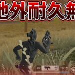 【荒野行動】新武器PP2000の回復能力が無敵すぎるぶっ壊れww