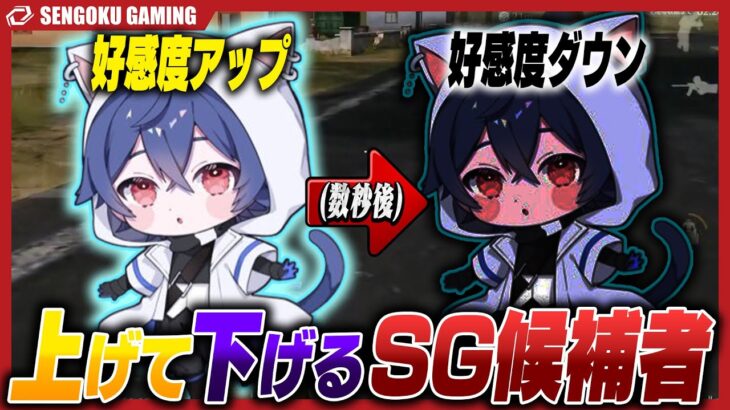 【トライアウト】好感度を上げたのにとある行動ですぐに好感度を下げてしまうSG候補者ふりーずｗｗｗ【荒野行動】