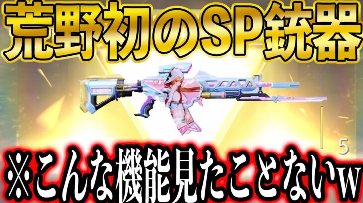 【荒野行動】荒野初のSP銃器スキン「M4A4:影の代理人」が前代未聞すぎたwww