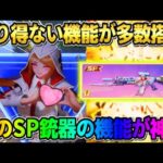 【荒野行動】初の″SP銃器″が登場！今までに無い想像を絶する神機能がヤバすぎたwwww 【荒野の光】
