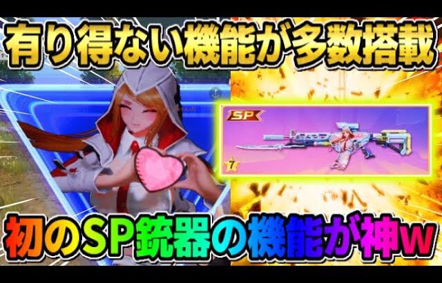 【荒野行動】初の″SP銃器″が登場！今までに無い想像を絶する神機能がヤバすぎたwwww 【荒野の光】