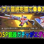 【荒野行動】超絶闇？！SP銃器ニキシアの最終に幾らお金が必要が検証する為にコンプしてみたwwwww 【荒野の光】