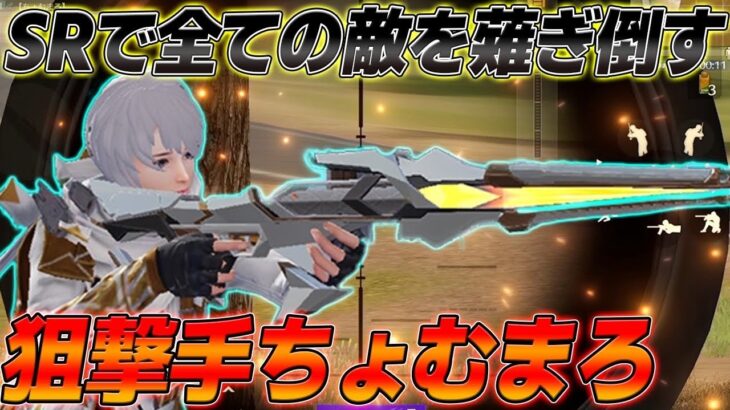 【荒野行動】近距離から遠距離全ての敵を神SRで倒しまくって無双したwww