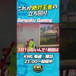 これが絶対王者Sengoku Gamingの立ち回り【荒野行動】#shorts