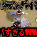 【荒野行動】バットマンバイクでしか行けないポジションがマジでヤバすぎるWWW