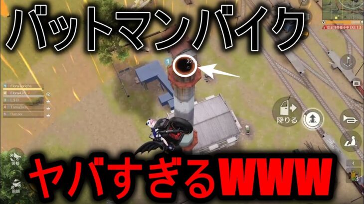 【荒野行動】バットマンバイクでしか行けないポジションがマジでヤバすぎるWWW