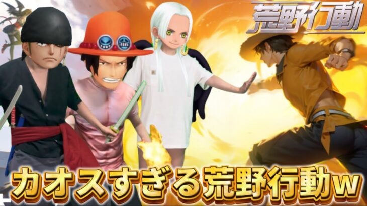 【声真似荒野行動】あのキャラたちが荒野行動で暴れまくったらWWWW【荒野の光】