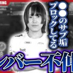 【不仲】チームメイトのXアカウントをブロックしてるのえるがやばすぎるｗｗｗ【荒野行動】