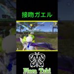 カエルに抱き付かれる瀧【荒野行動】 #瀧 #荒野行動 #shorts