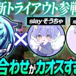 【荒野行動】新トライアウト参戦‼元戦国なき、slayそうちゃ✖️Vogelの組み合わせがカオスすぎたwww