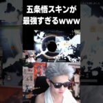 【荒野行動】五条悟スキンがヤバすぎるｗｗｗ
